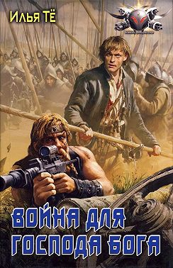 Война для Господа Бога