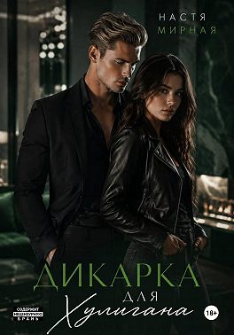 Дикарка для Хулигана