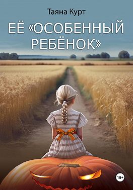 Её «особенный ребёнок»