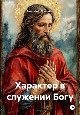 Характер в служении Богу