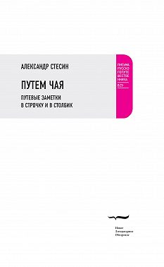 Путем чая. Путевые заметки в строчку и в столбик