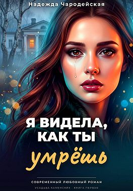 Я видела, как ты умрешь