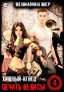 Печать Велисы 4. Хищный агнец