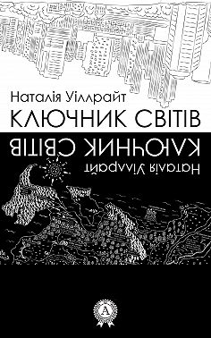 Ключник світів