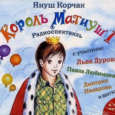 Король Матиуш Первый (спектакль)