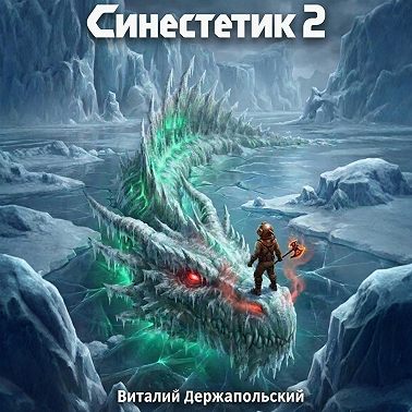 Синестетик 2