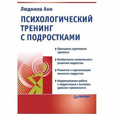Психологический тренинг с подростками