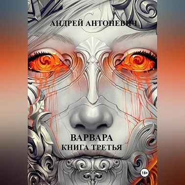 Варвара. Книга третья