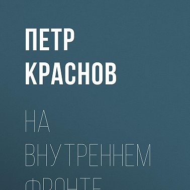 На внутреннем фронте