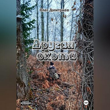 Другая охота