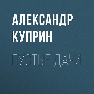 Пустые дачи