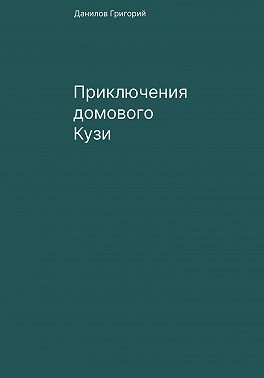 Приключения домового Кузи