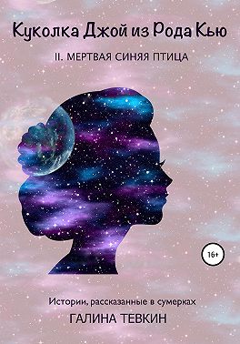 Куколка Джой из рода Кью II. Мертвая синяя птица