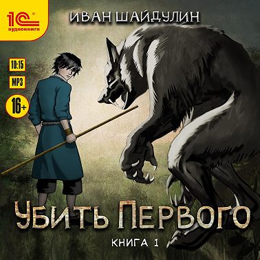 Убить первого. Книга 1