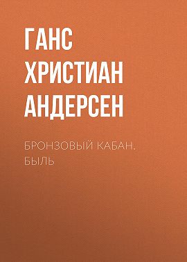 Бронзовый кабан. Быль