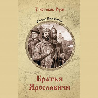 Братья Ярославичи
