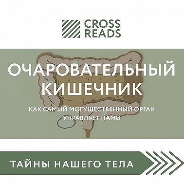 Саммари книги «Очаровательный кишечник. Как самый могущественный орган управляет нами»