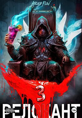 #RealRPG. Релокант 3. По следам Ушедшего