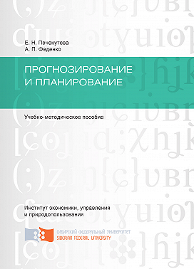 Прогнозирование и планирование