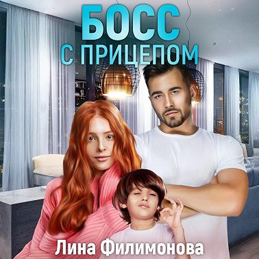 Босс с прицепом