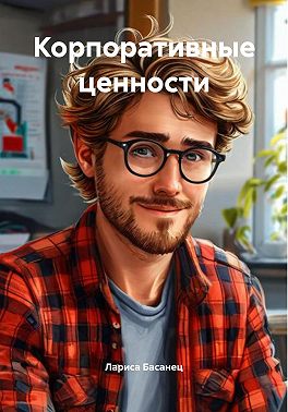 Корпоративные ценности