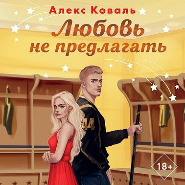 Любовь не предлагать