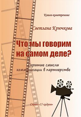 Что мы говорим на самом деле? Скрытые смыслы коммуникации в партнерстве