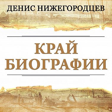 Край биографии