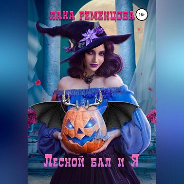 Лесной бал и я