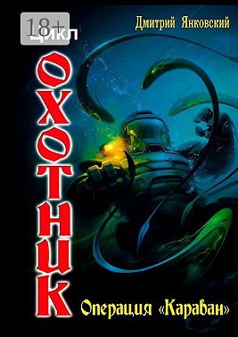 Операция «Караван». Цикл «Охотник»