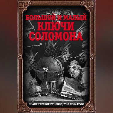 Большой и малый ключи Соломона. Практическое руководство по магии