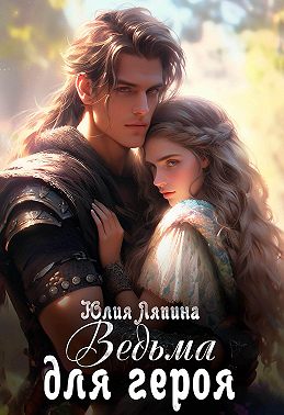 Ведьма для героя