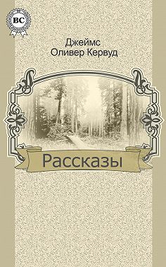 Рассказы
