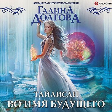 Тайлисан. Во имя будущего