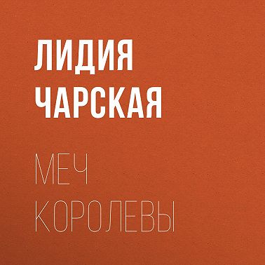 Меч королевы
