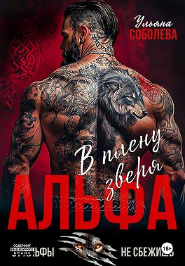 Альфа. В плену Зверя