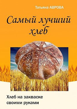 Самый лучший хлеб. Хлеб на закваске своими руками