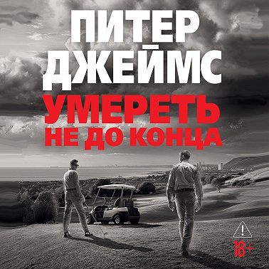 Умереть не до конца