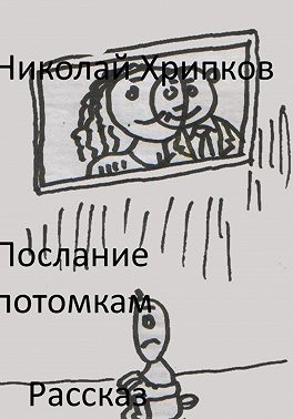 Послание потомкам