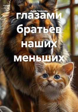 глазами братьев наших меньших