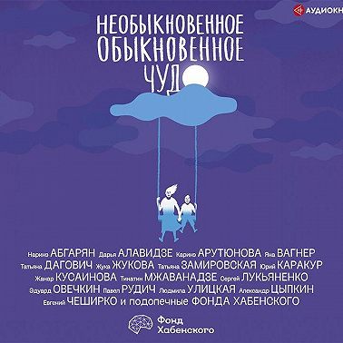 Необыкновенное обыкновенное чудо