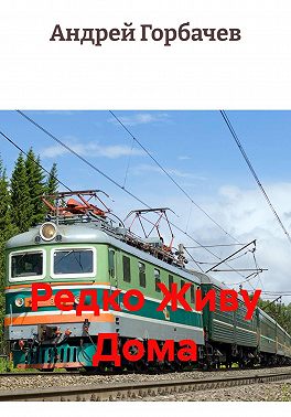 Редко Живу Дома