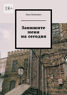 Запишите меня на сегодня