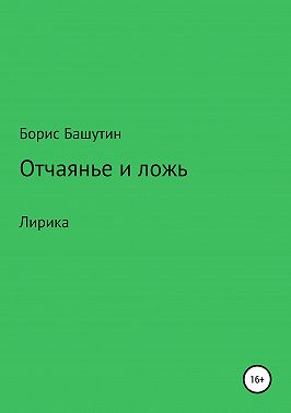 Отчаянье и ложь