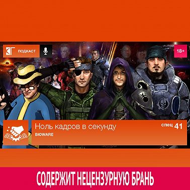 Спецвыпуск 41: BioWare