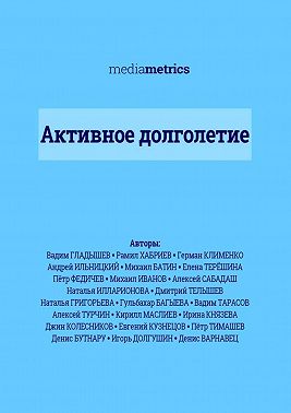 Активное долголетие