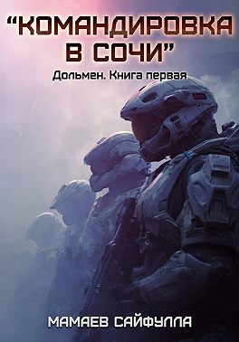 "Командировка в Сочи" Дольмен. Книга первая.