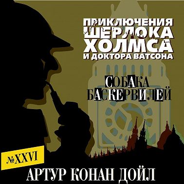 Собака Баскервилей