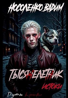 Тысячелетник: Истоки