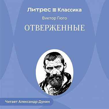 Отверженные